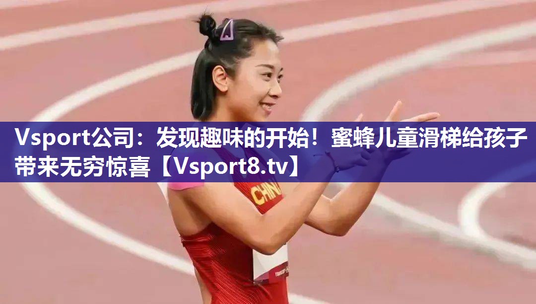 发现趣味的开始！蜜蜂儿童滑梯给孩子带来无穷惊喜