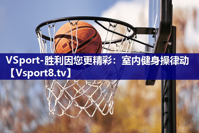 室内健身操律动