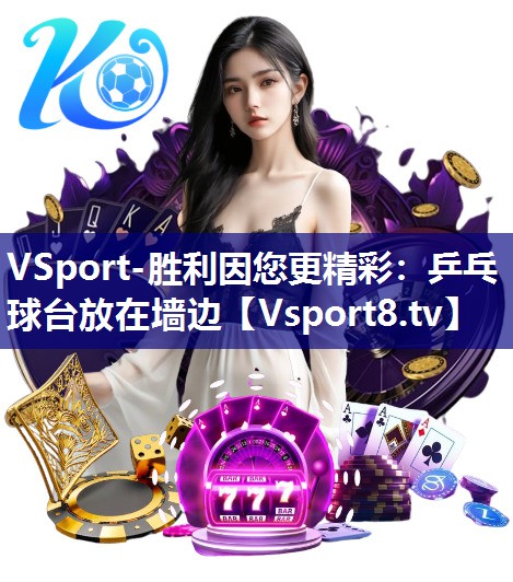 乒乓球台放在墙边
