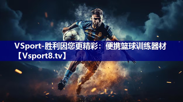 便携篮球训练器材