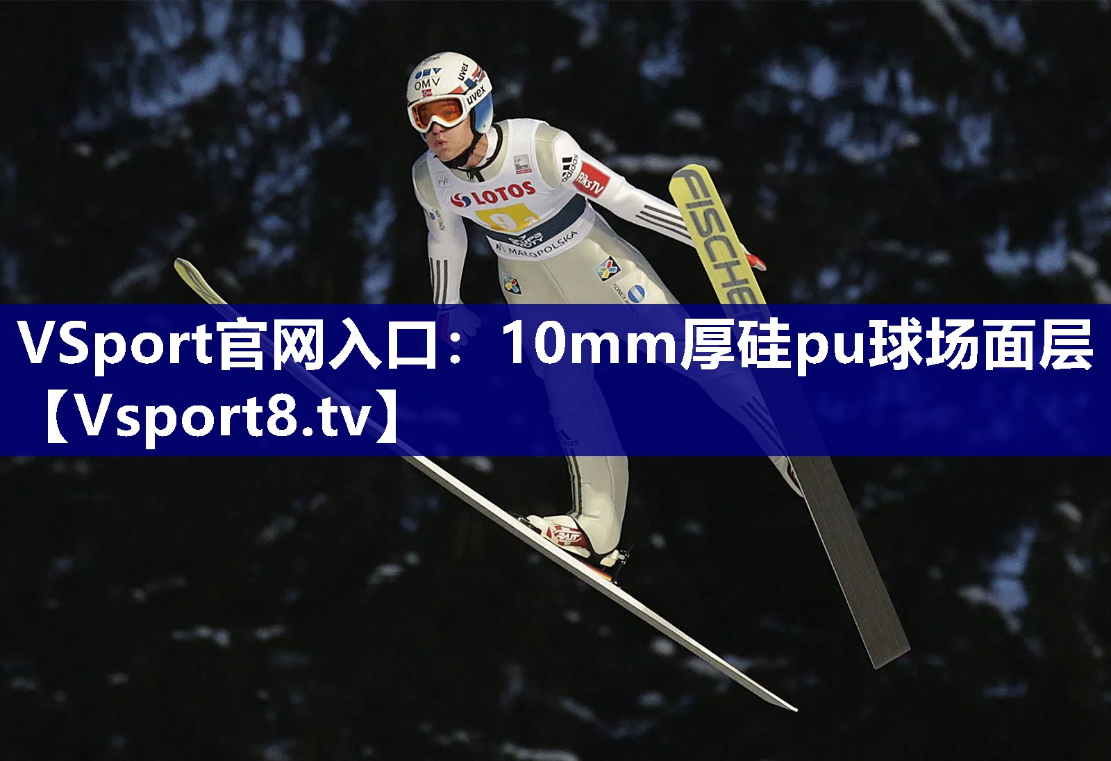 10mm厚硅pu球场面层