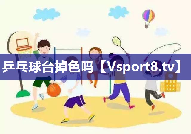 乒乓球台掉色吗