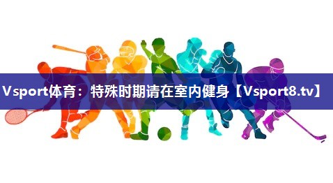 特殊时期请在室内健身