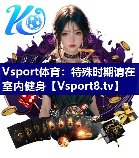 特殊时期请在室内健身