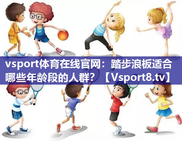 踏步浪板适合哪些年龄段的人群？