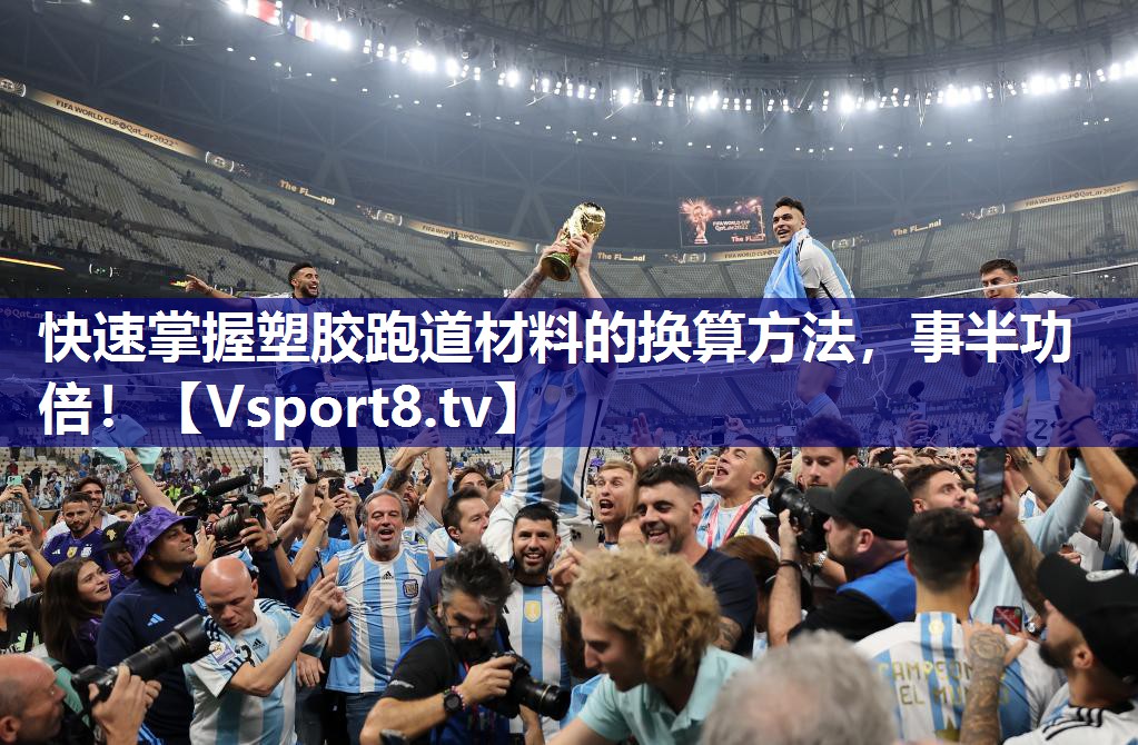 快速掌握塑胶跑道材料的换算方法，事半功倍！