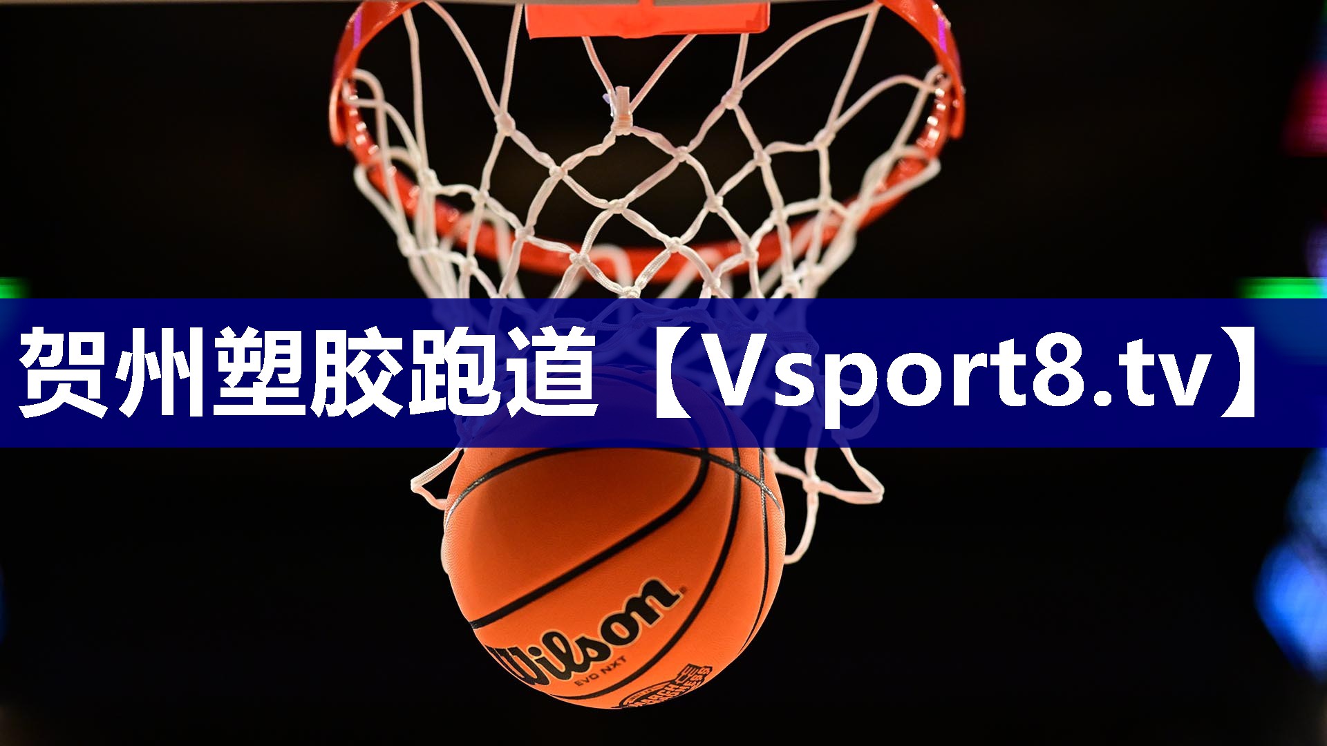 贺州塑胶跑道