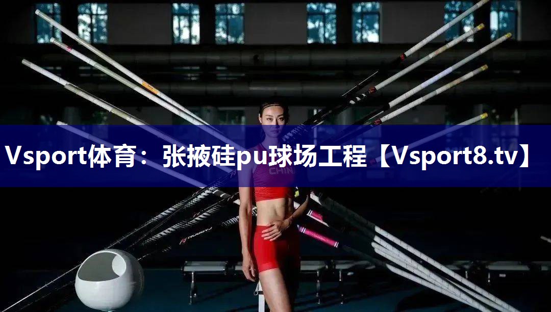 张掖硅pu球场工程