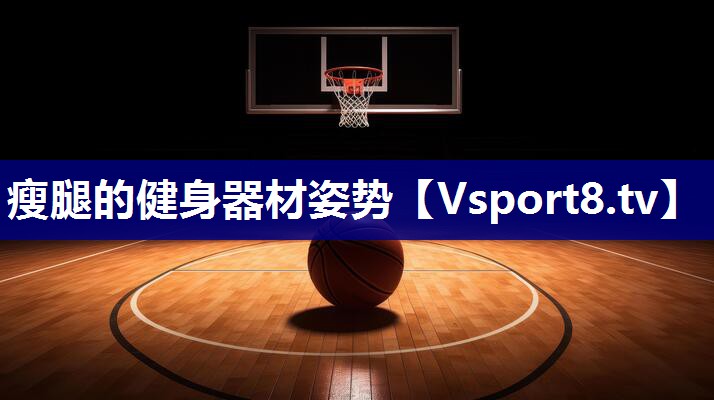 瘦腿的健身器材姿势