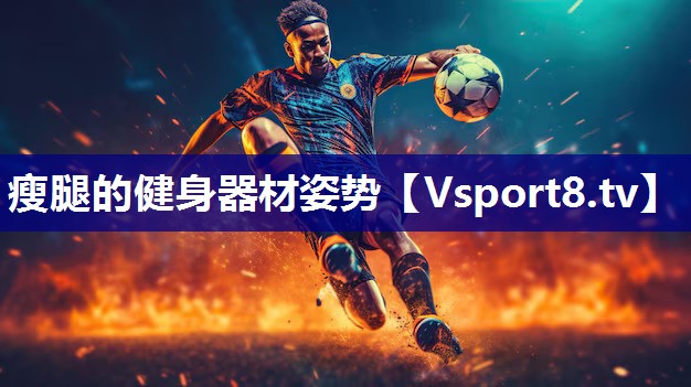 瘦腿的健身器材姿势