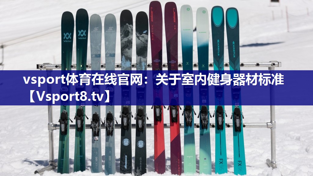 关于室内健身器材标准