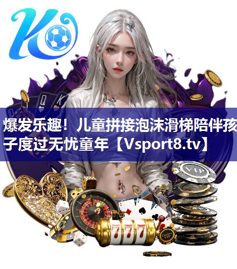 爆发乐趣！儿童拼接泡沫滑梯陪伴孩子度过无忧童年