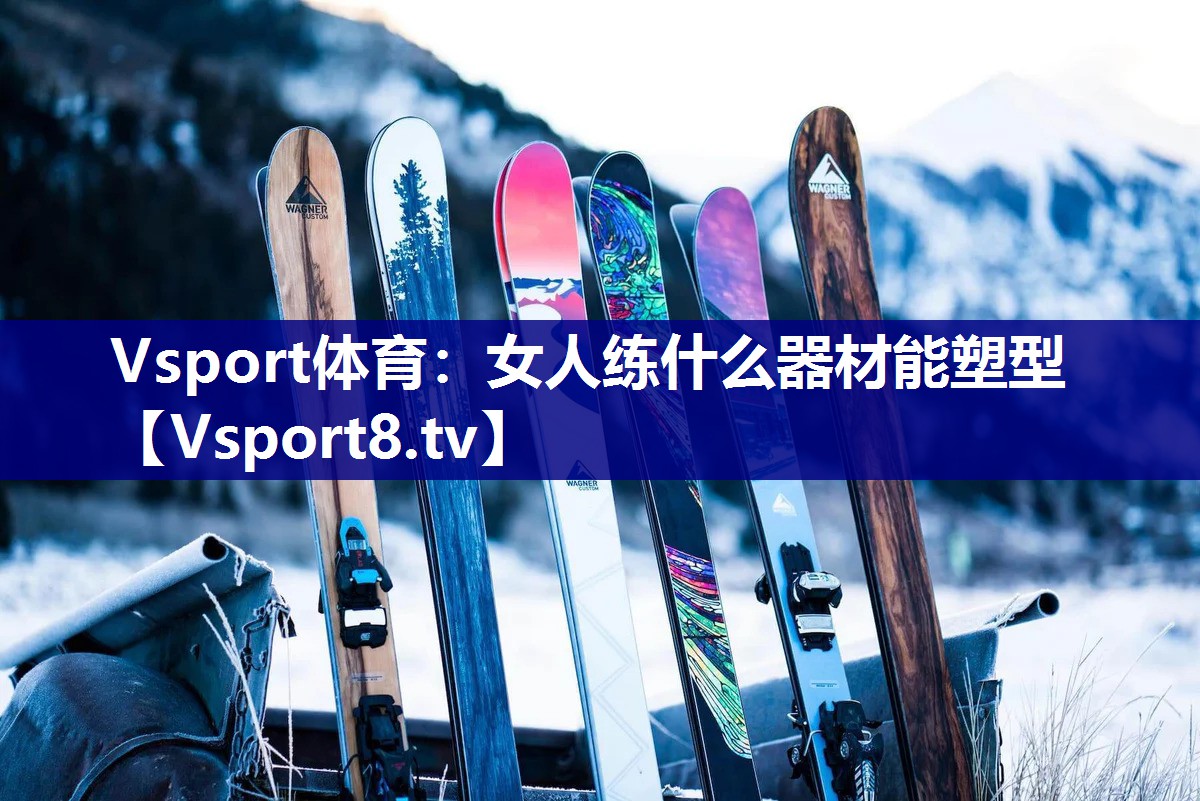 女人练什么器材能塑型