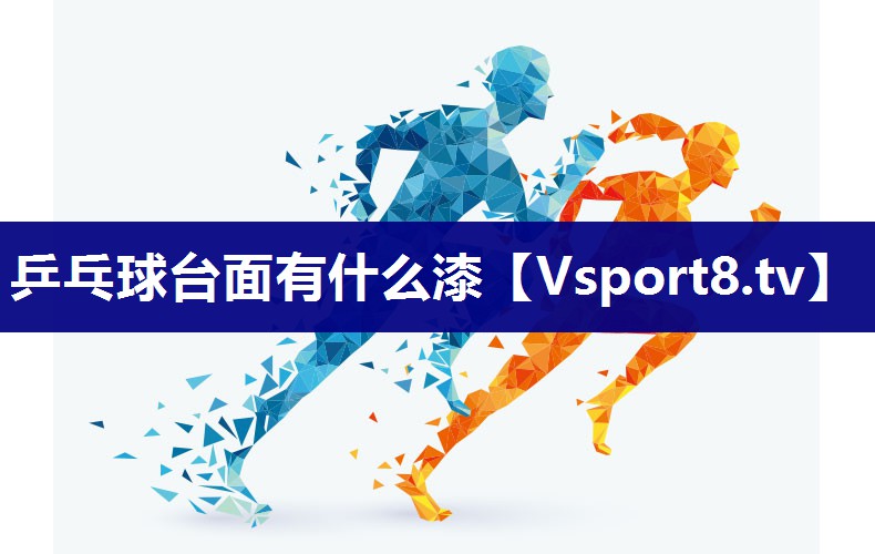 乒乓球台面有什么漆