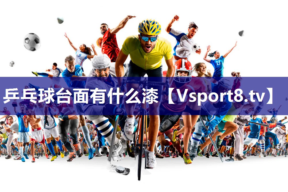 乒乓球台面有什么漆
