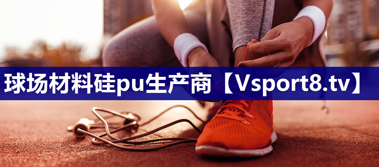 球场材料硅pu生产商