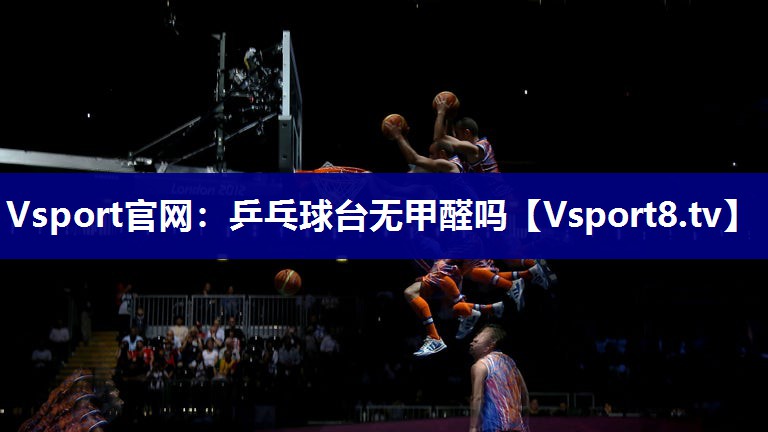 乒乓球台无甲醛吗
