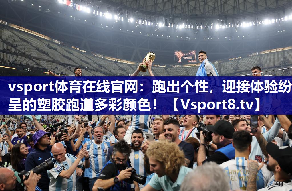 跑出个性，迎接体验纷呈的塑胶跑道多彩颜色！