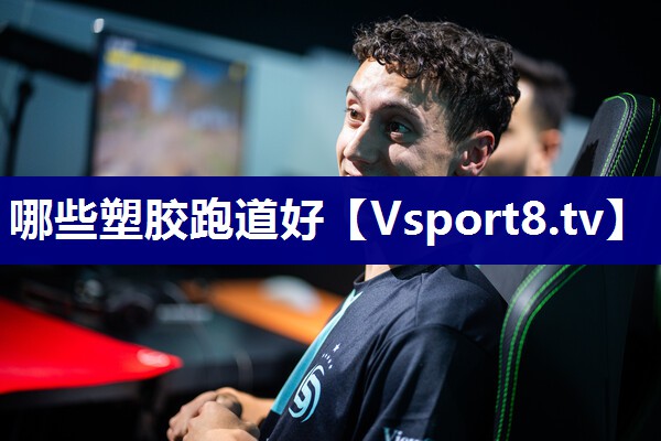 哪些塑胶跑道好