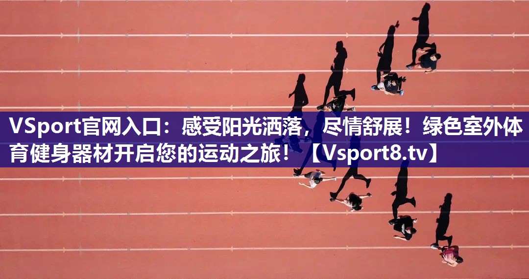 感受阳光洒落，尽情舒展！绿色室外体育健身器材开启您的运动之旅！