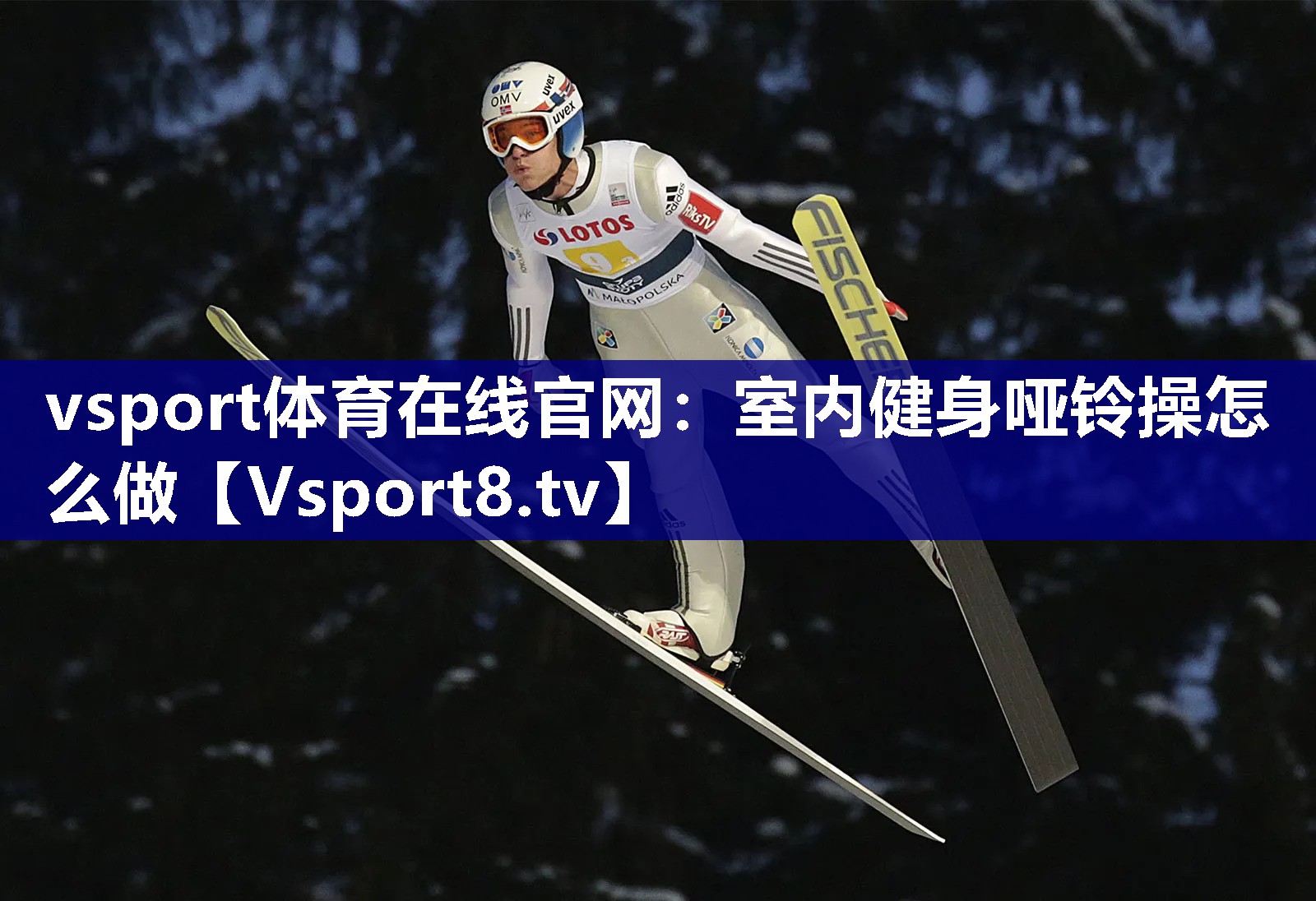 室内健身哑铃操怎么做