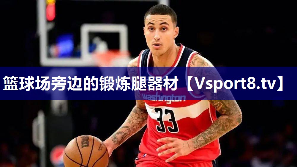 篮球场旁边的锻炼腿器材