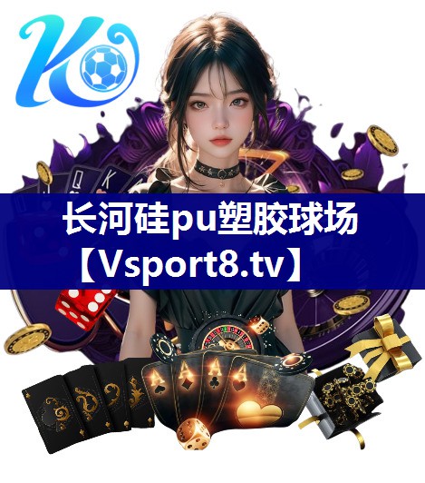 长河硅pu塑胶球场