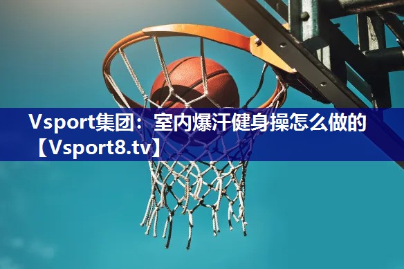 室内爆汗健身操怎么做的