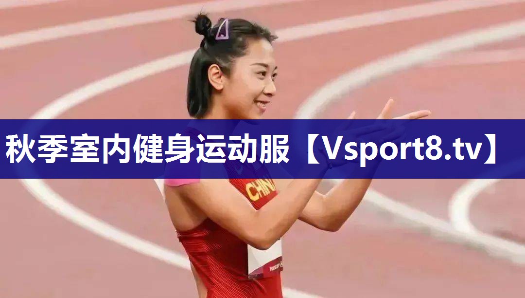 秋季室内健身运动服
