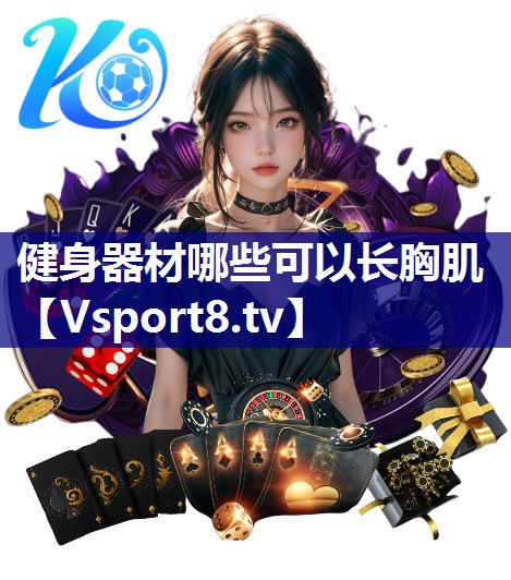 健身器材哪些可以长胸肌