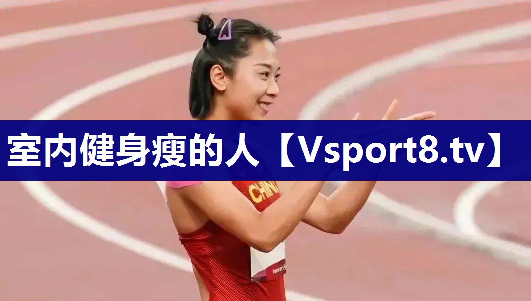 室内健身瘦的人