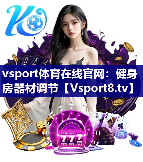 健身房器材调节