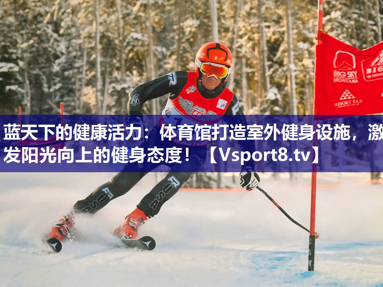 蓝天下的健康活力：体育馆打造室外健身设施，激发阳光向上的健身态度！