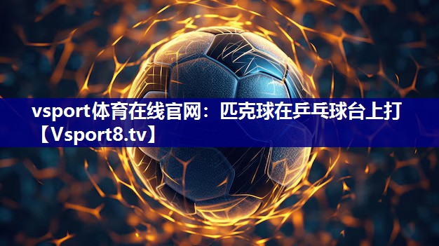 匹克球在乒乓球台上打