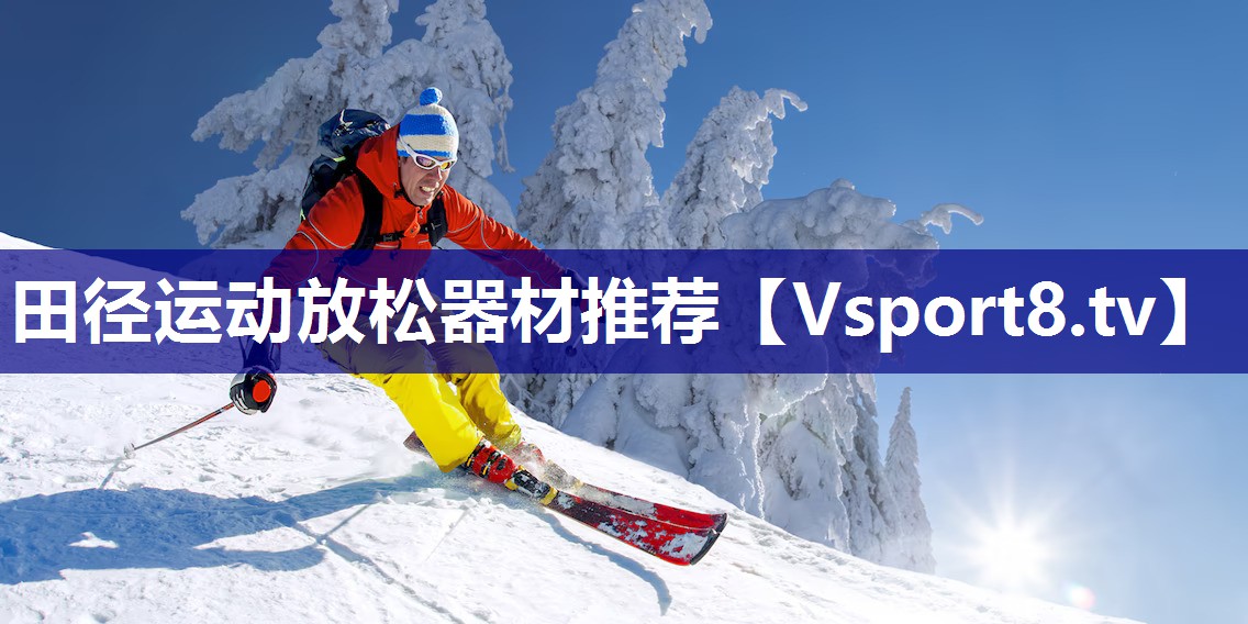 田径运动放松器材推荐