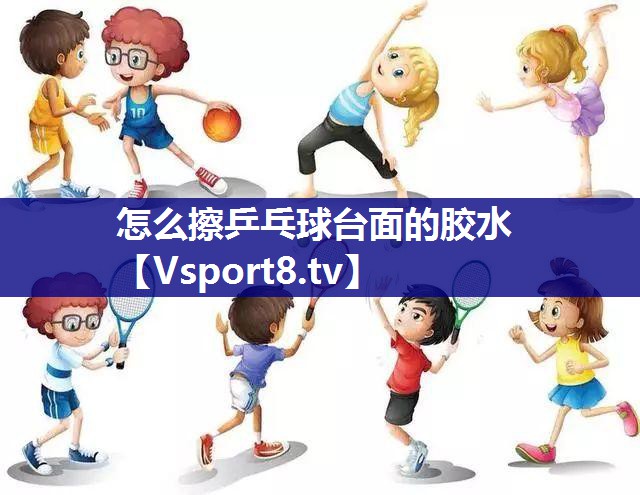 怎么擦乒乓球台面的胶水 怎么擦乒乓球台面的胶水