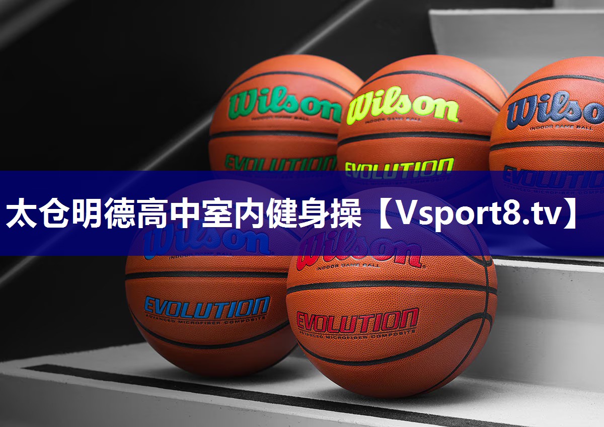太仓明德高中室内健身操