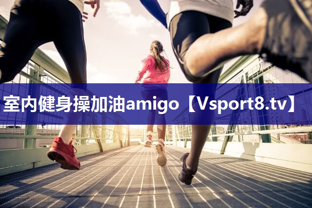 室内健身操加油amigo