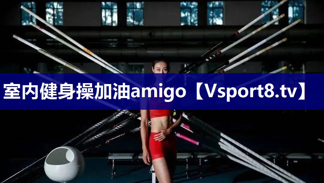 室内健身操加油amigo 室内健身操加油amigo