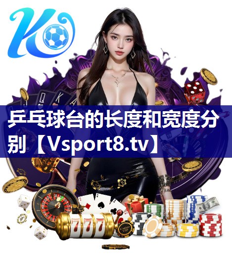乒乓球台的长度和宽度分别
