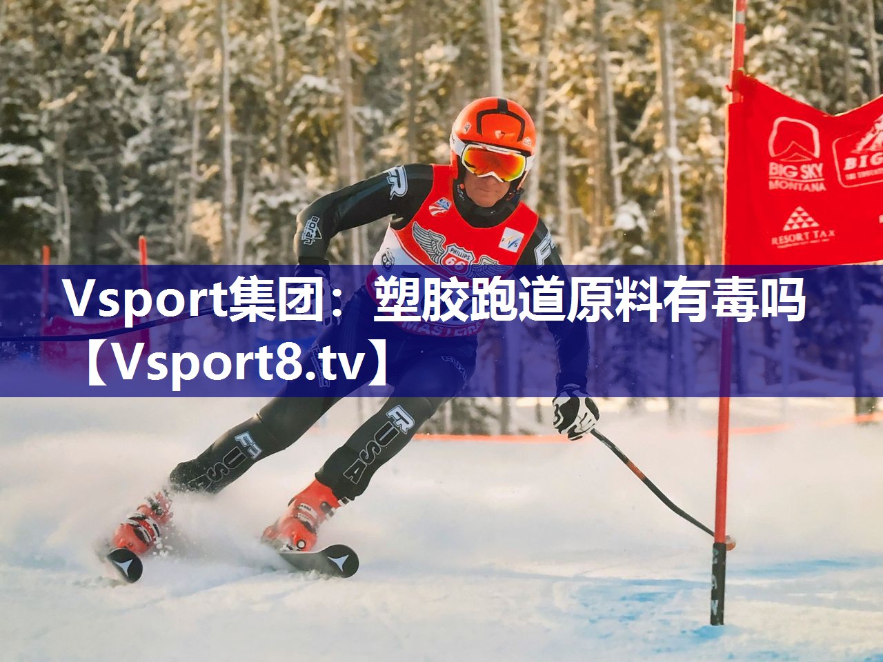 塑胶跑道原料有毒吗