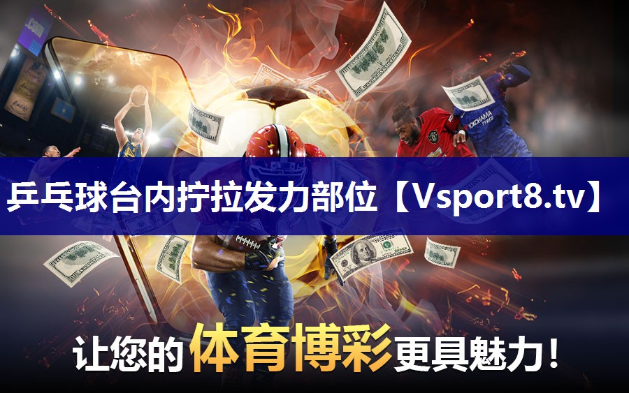 乒乓球台内拧拉发力部位