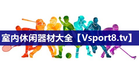 室内休闲器材大全