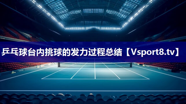 乒乓球台内挑球的发力过程总结