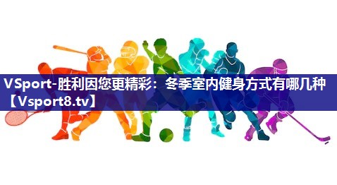 冬季室内健身方式有哪几种