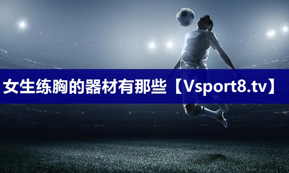 女生练胸的器材有那些