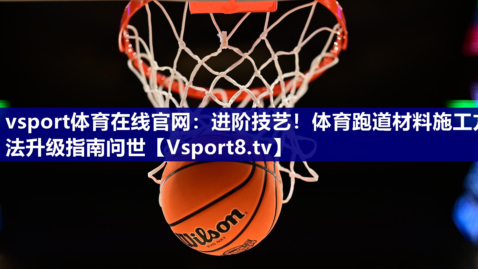 进阶技艺！体育跑道材料施工方法升级指南问世