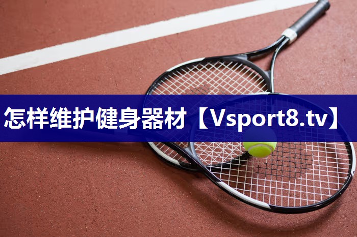 怎样维护健身器材