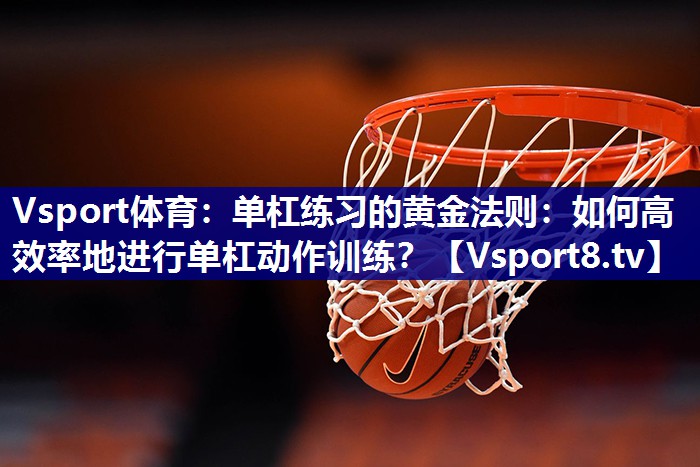 单杠练习的黄金法则：如何高效率地进行单杠动作训练？
